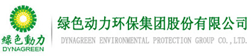 绿色动力环保集团股份有限公司